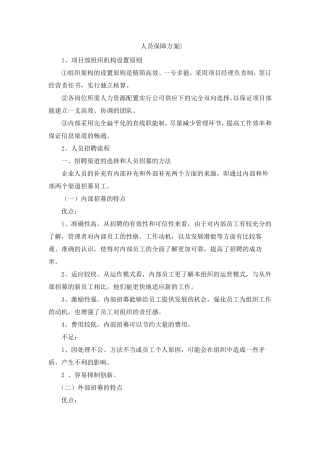 人员保障方案