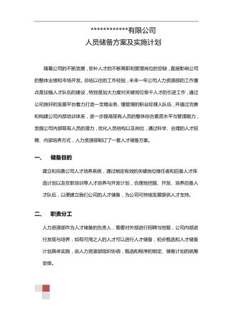 人员储备方案及实施计划