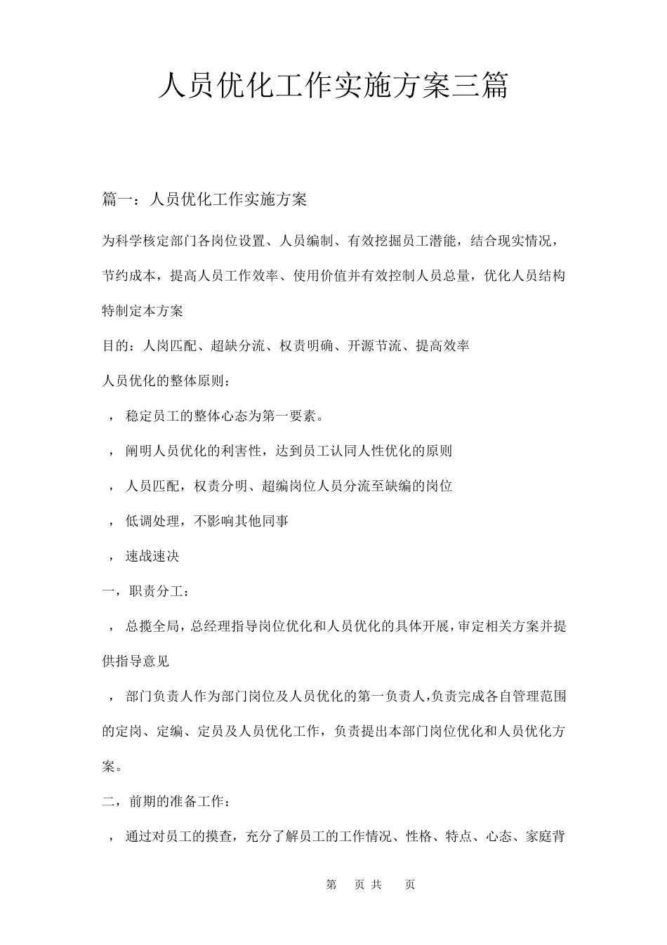 人员优化工作实施方案三篇_第1页