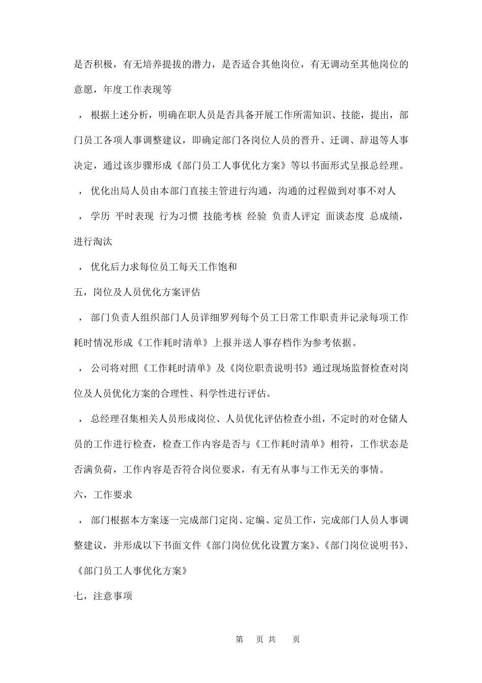 人员优化工作实施方案三篇_第3页