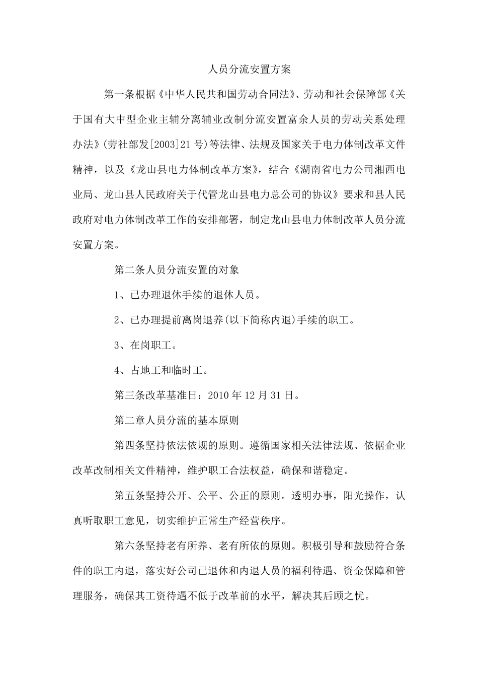 人员分流安置方案_第1页