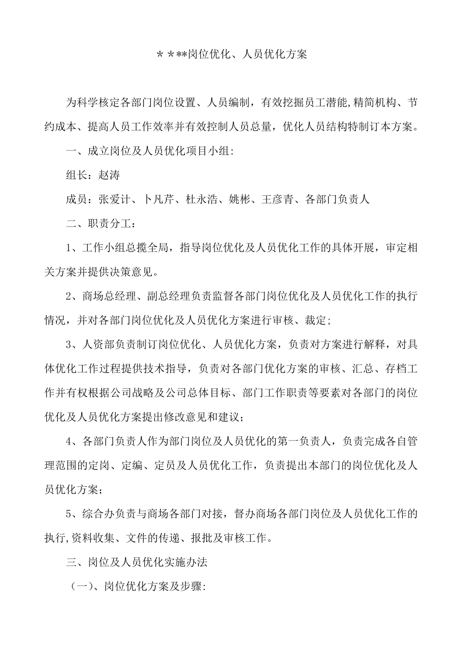人员及岗位优化方案_第1页