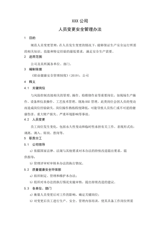 人员变更安全管理办法