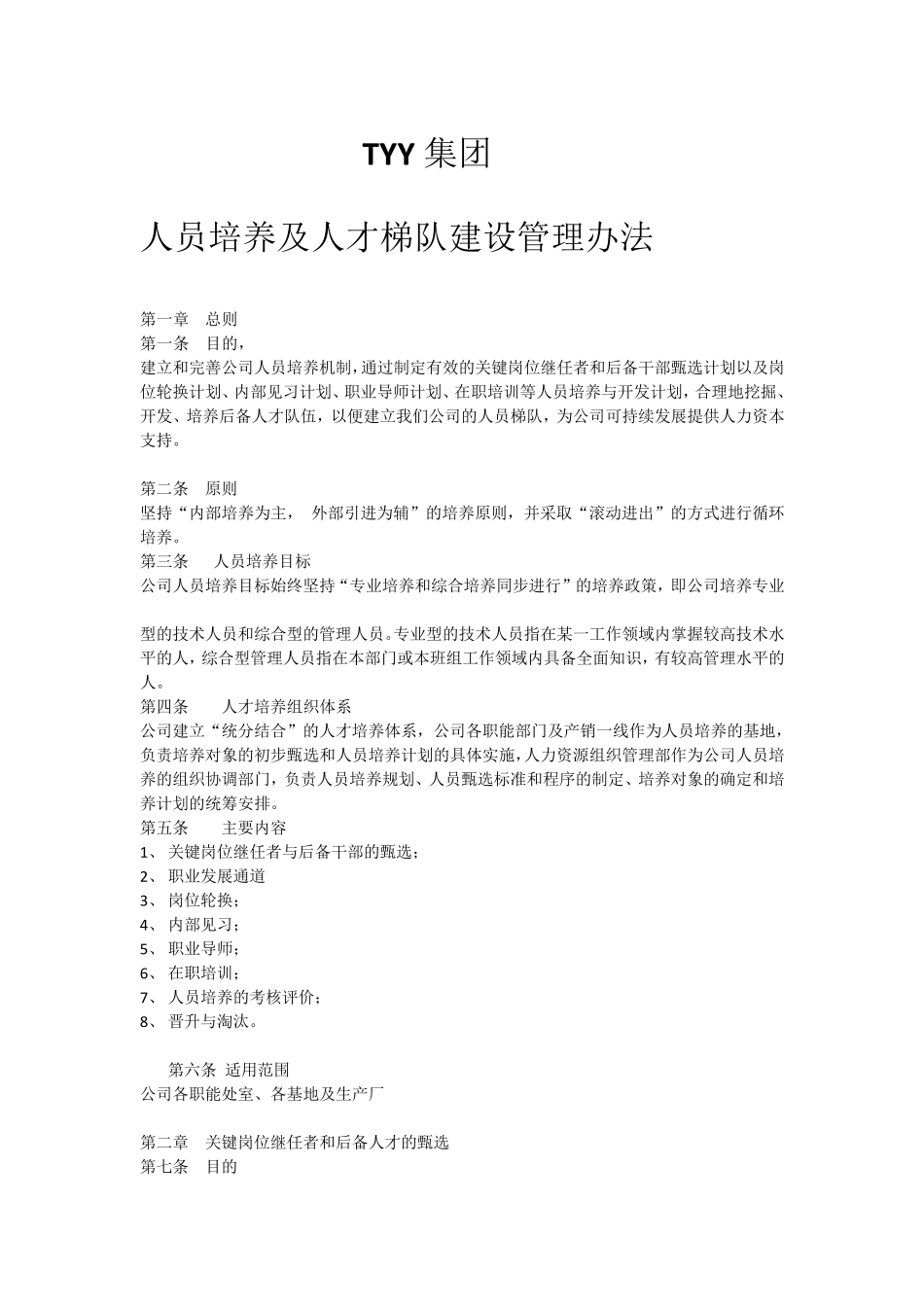 人员培养及人才梯队建设管理办法_第1页