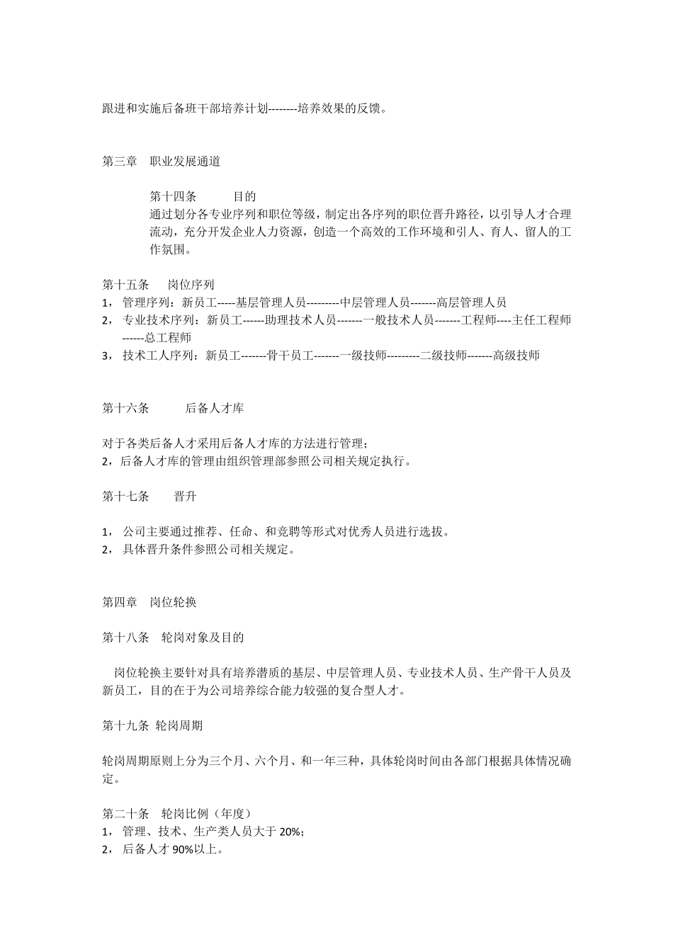 人员培养及人才梯队建设管理办法_第3页