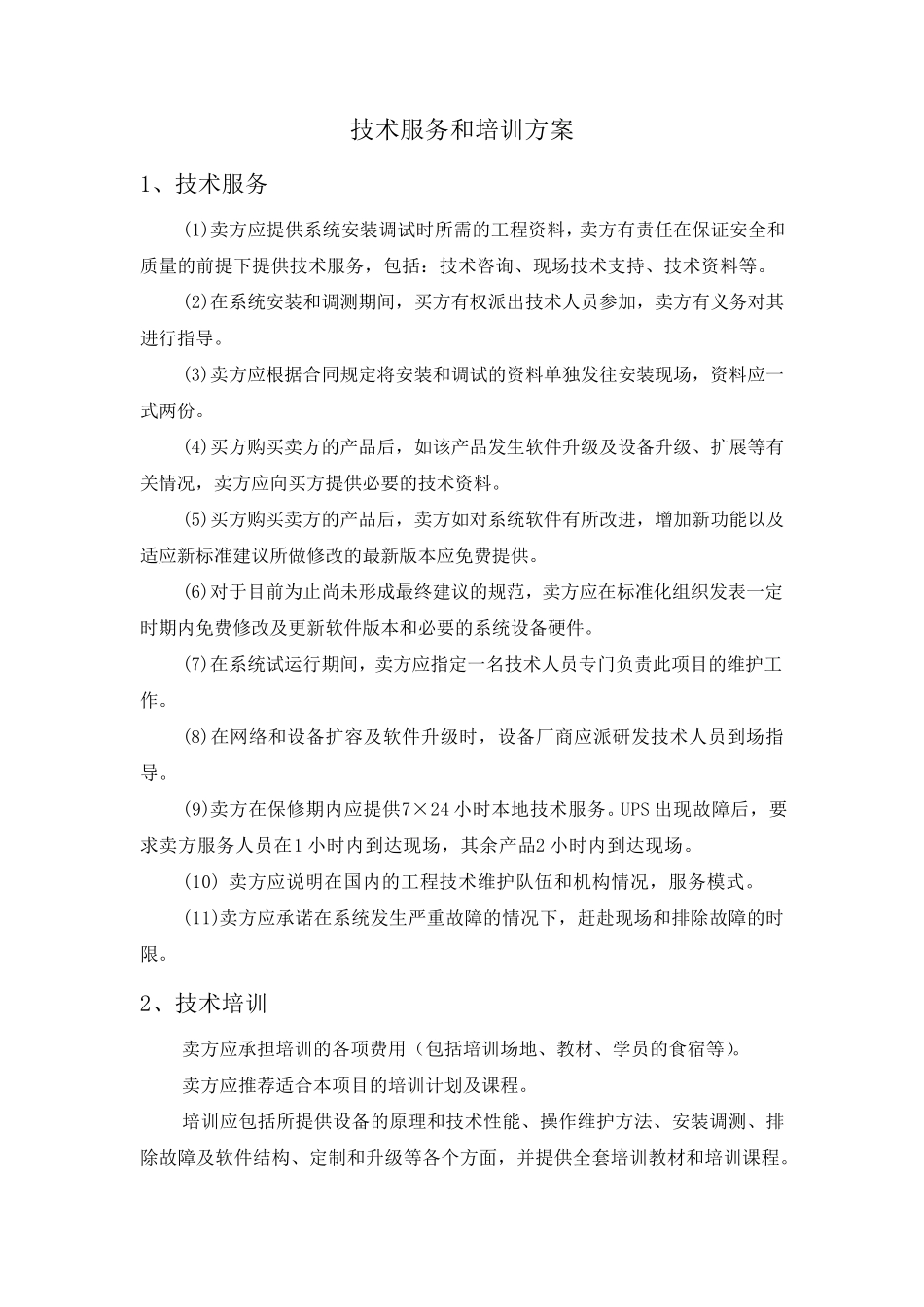 人员培训具体内容及实施计划_第1页