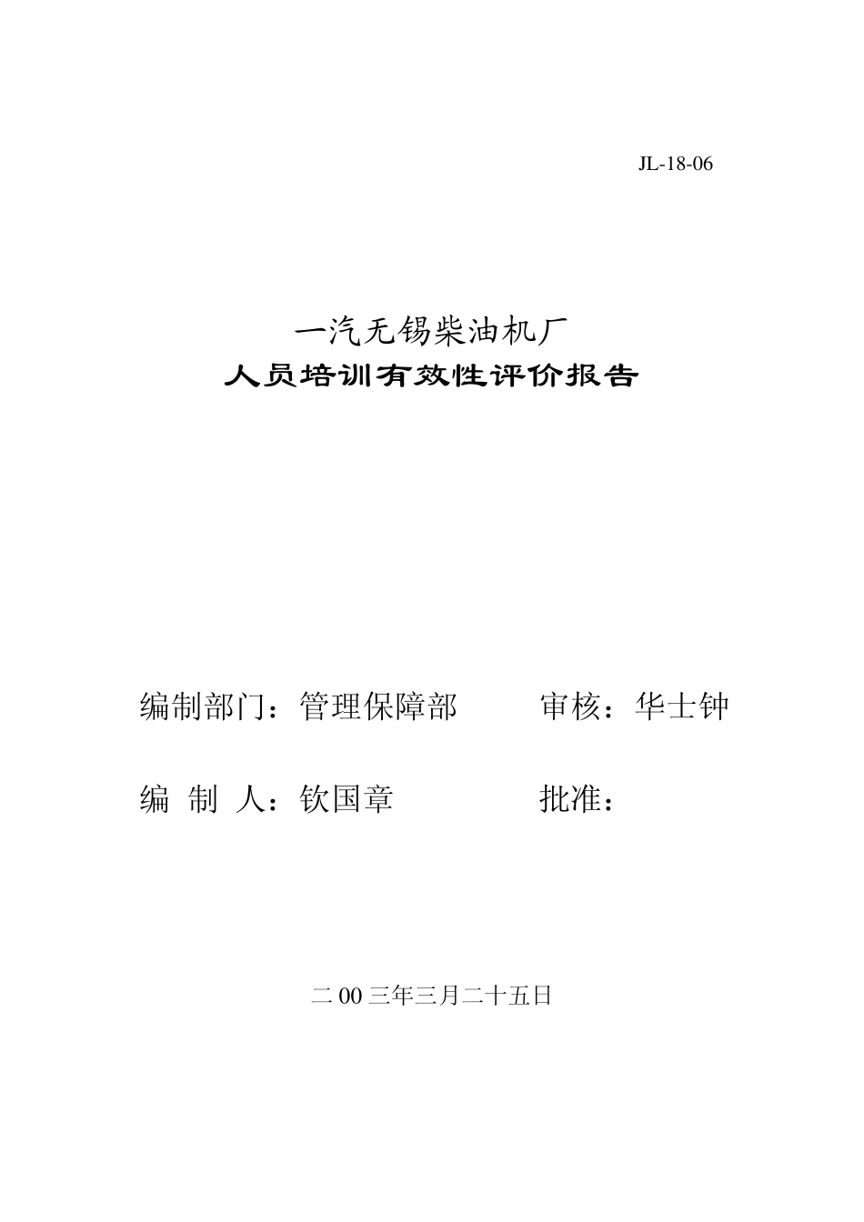 人员培训有效性评价报告2002_第1页