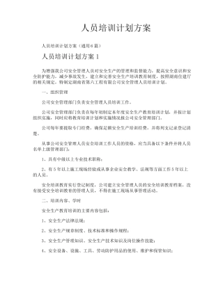 人员培训计划方案
