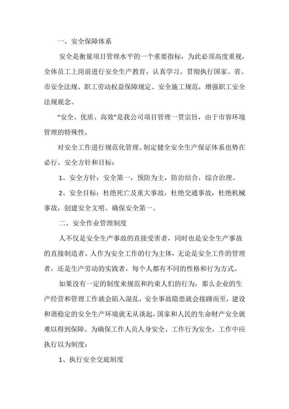 人员安全保障措施_第1页