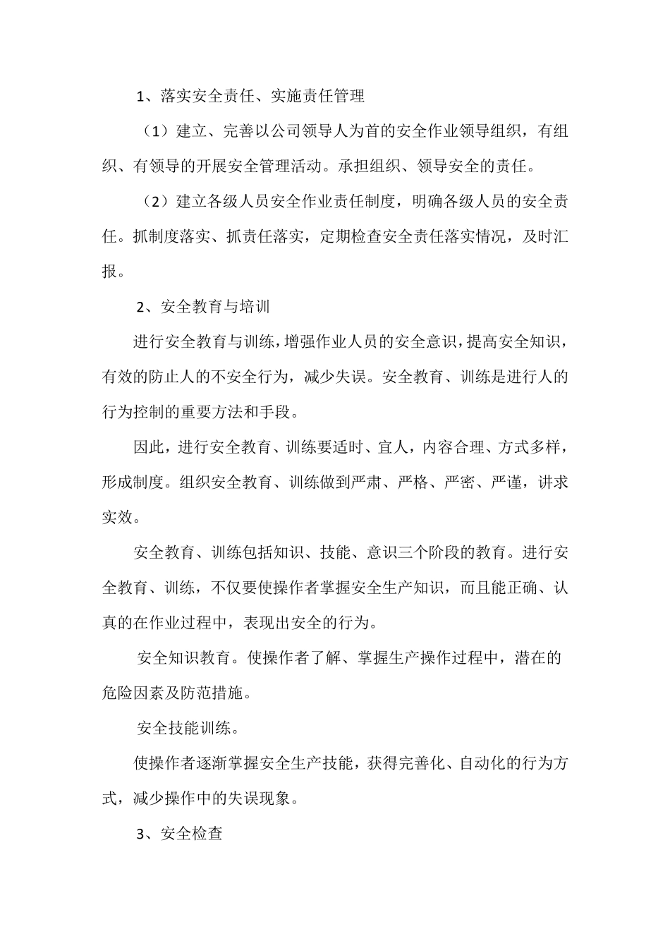人员安全保障措施_第3页