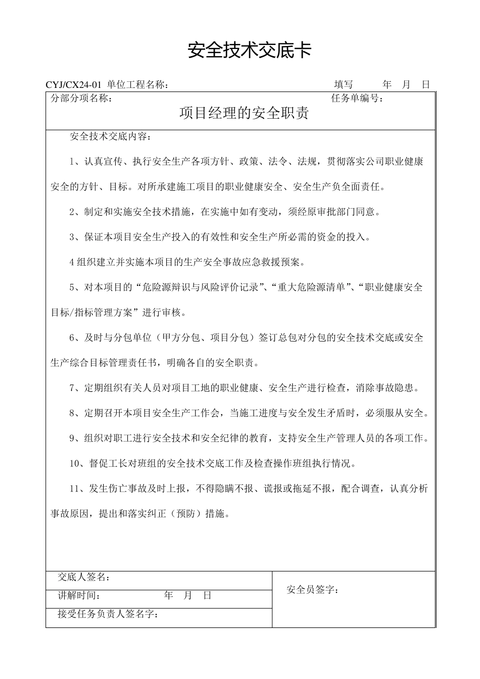 人员安全技术交底(项目技术负责人对项目管理人员和分管工长对所辖的作业班组)_第1页