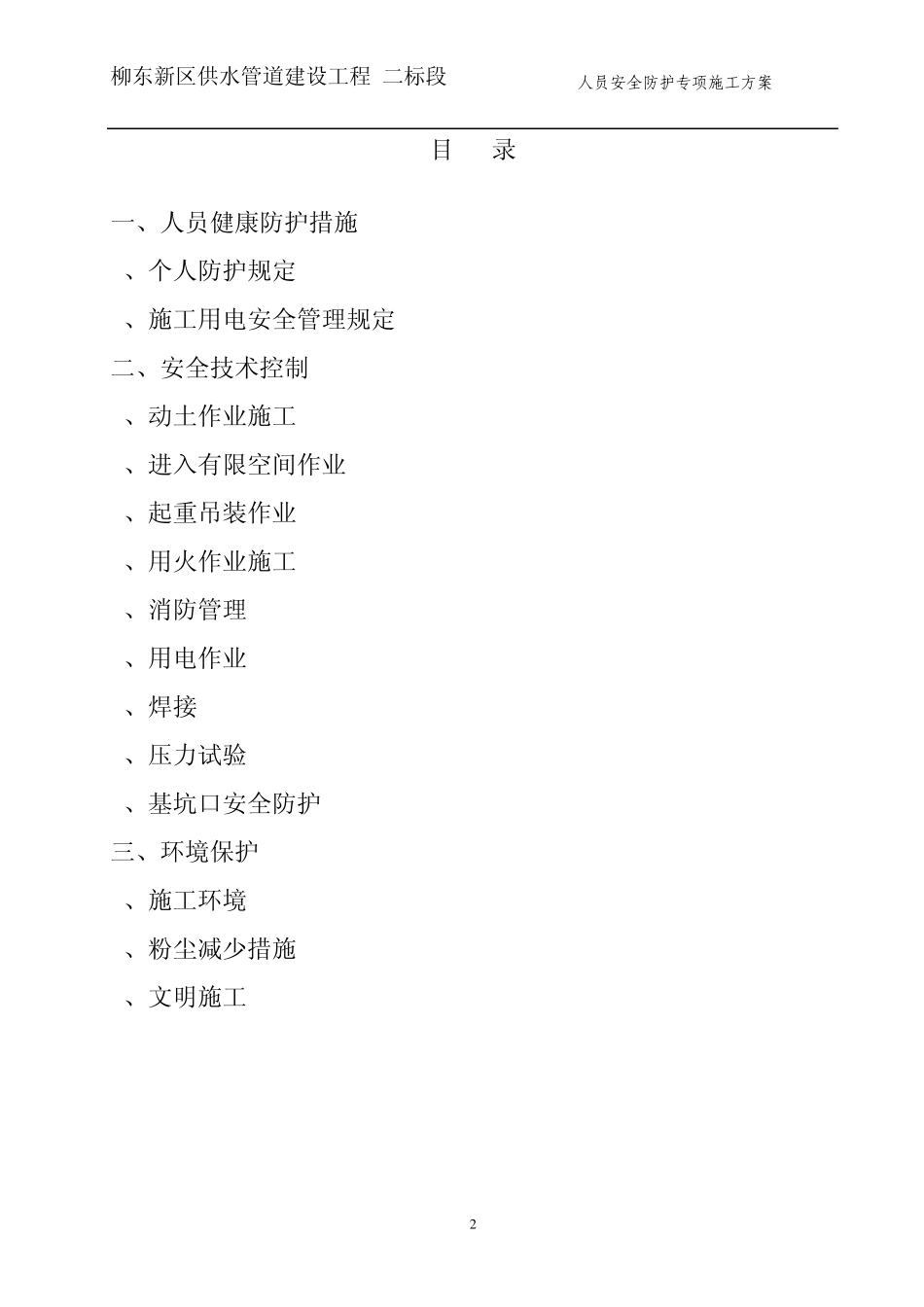 人员安全防护专项方案_第2页