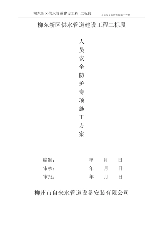 人员安全防护专项方案