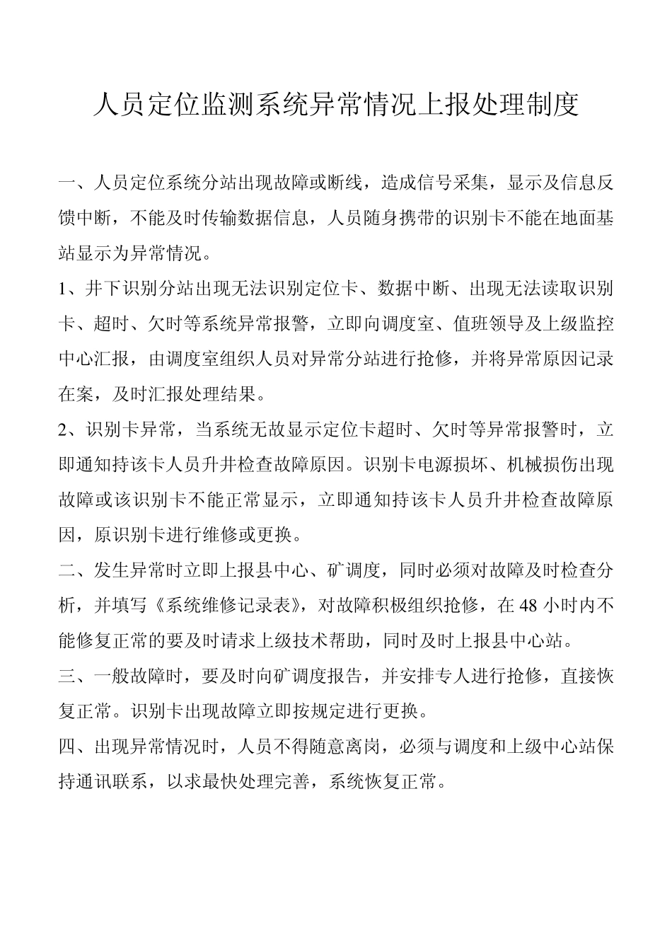 人员定位监测系统异常情况上报处理制度_第1页