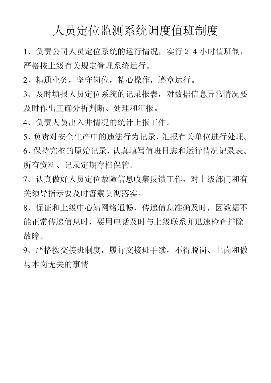 人员定位监测系统异常情况上报处理制度_第3页