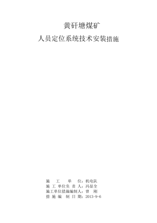 人员定位系统安装措施