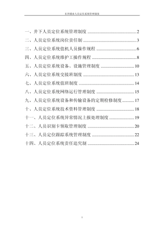 人员定位系统管理制度