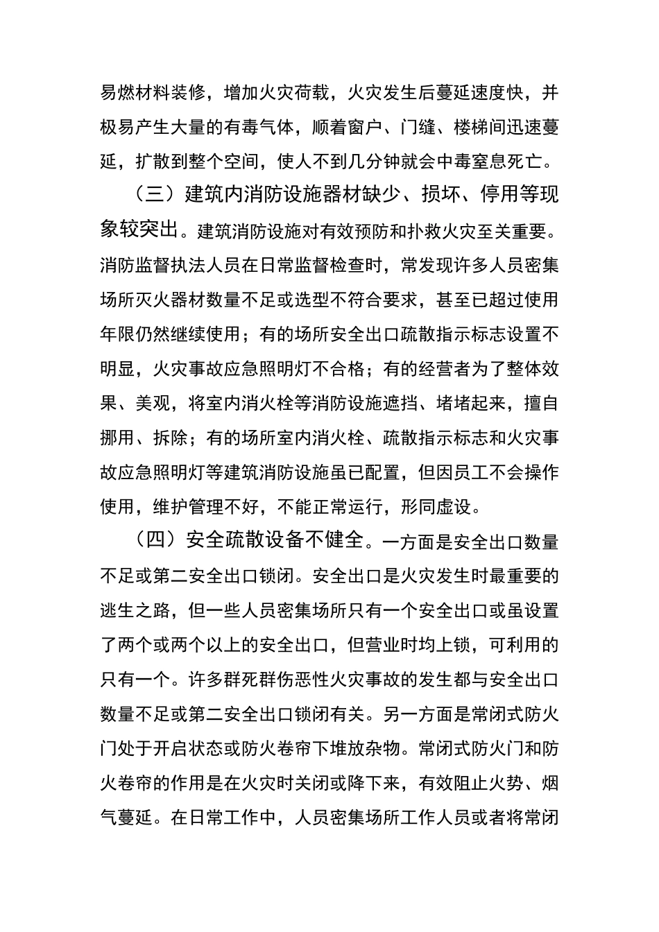 人员密集场所常见火灾危险性及预防对策_第2页