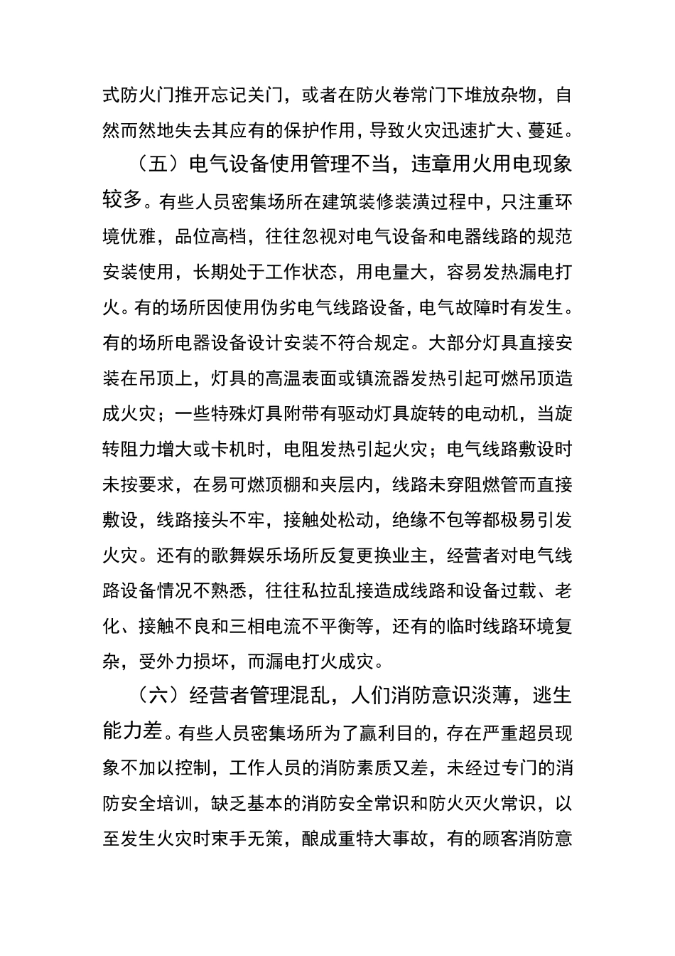 人员密集场所常见火灾危险性及预防对策_第3页