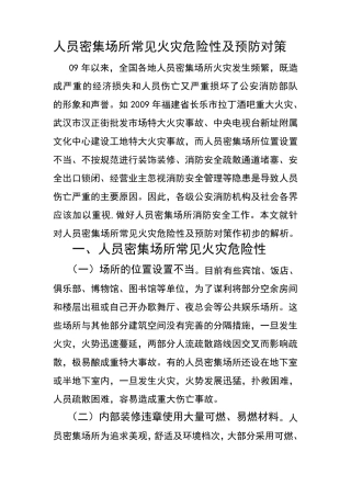 人员密集场所常见火灾危险性及预防对策