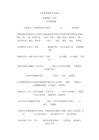 人员密集场所安全知识