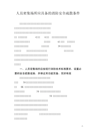 人员密集场所应具备的消防安全疏散条件