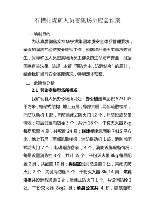 人员密集场所应急预案