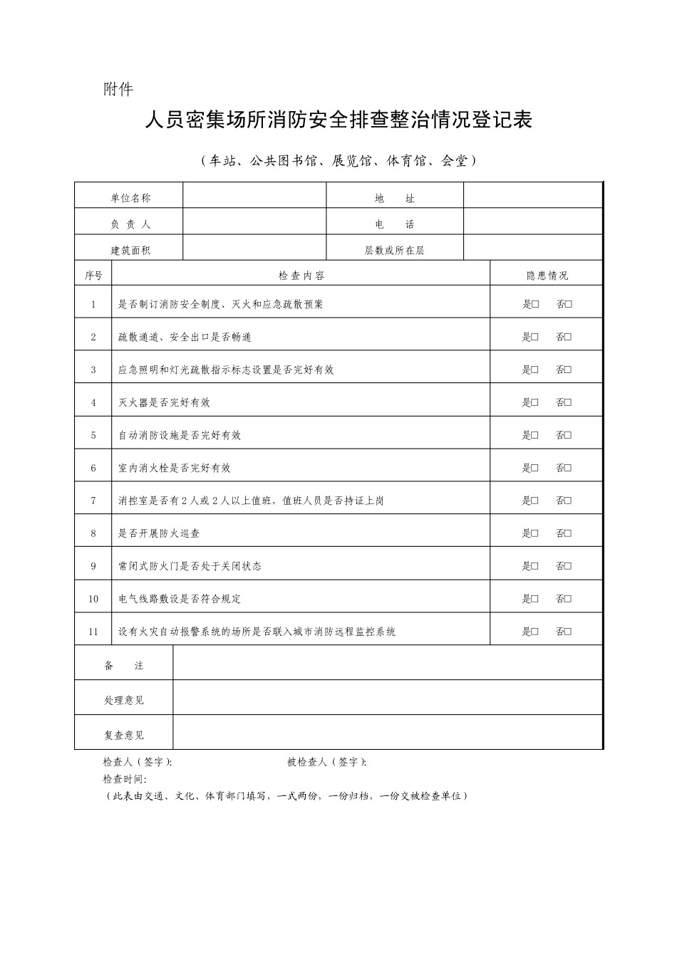 人员密集场所消防安全排查整治情况登记表_第2页