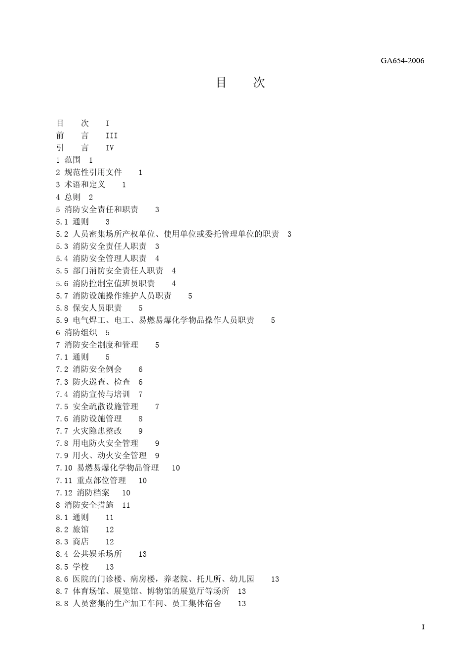人员密集场所消防安全管理_第3页