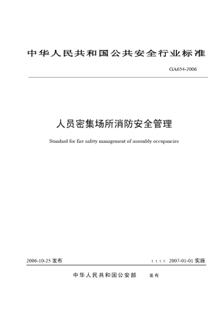 人员密集场所消防安全管理