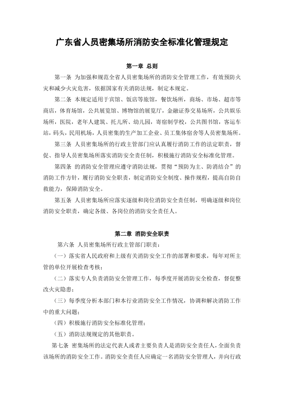 人员密集场所消防安全标准化管理规定_第1页