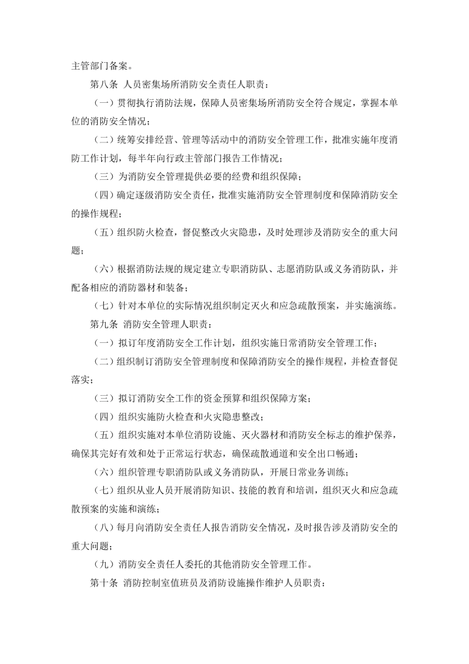 人员密集场所消防安全标准化管理规定_第2页