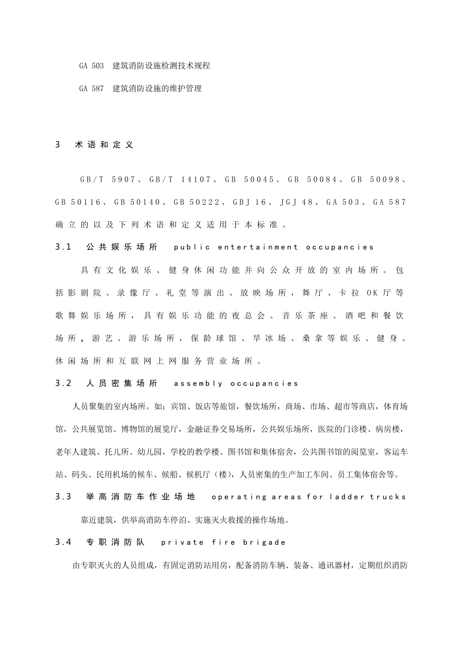 人员密集场所消防安全管理GA652006_第2页