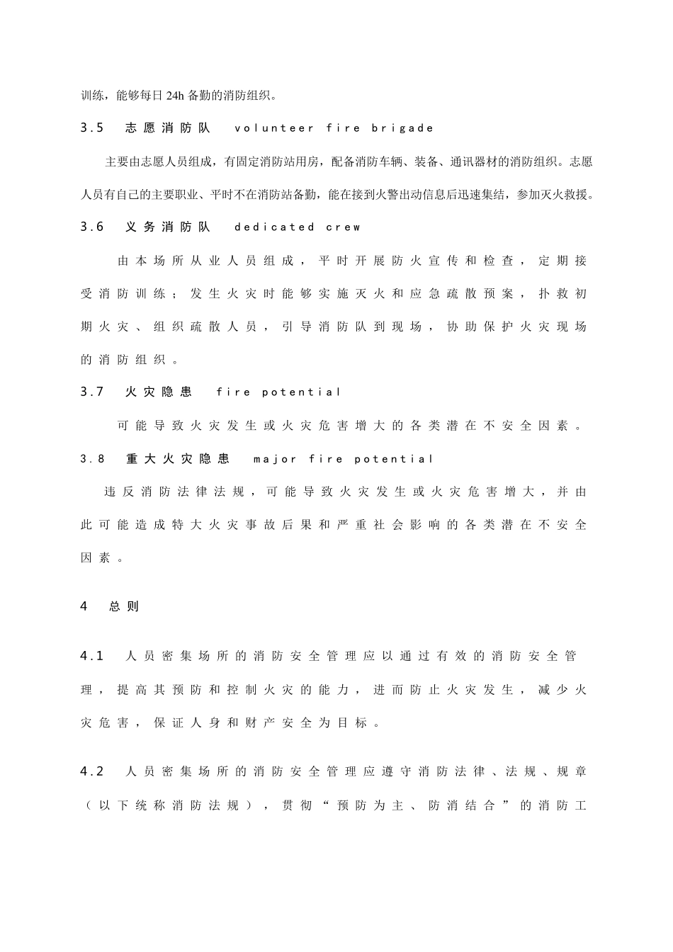 人员密集场所消防安全管理GA652006_第3页