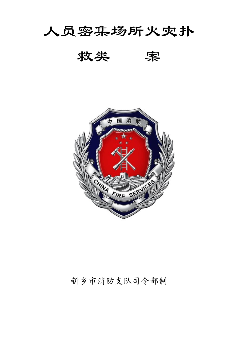 人员密集场所火灾扑救类案_第1页
