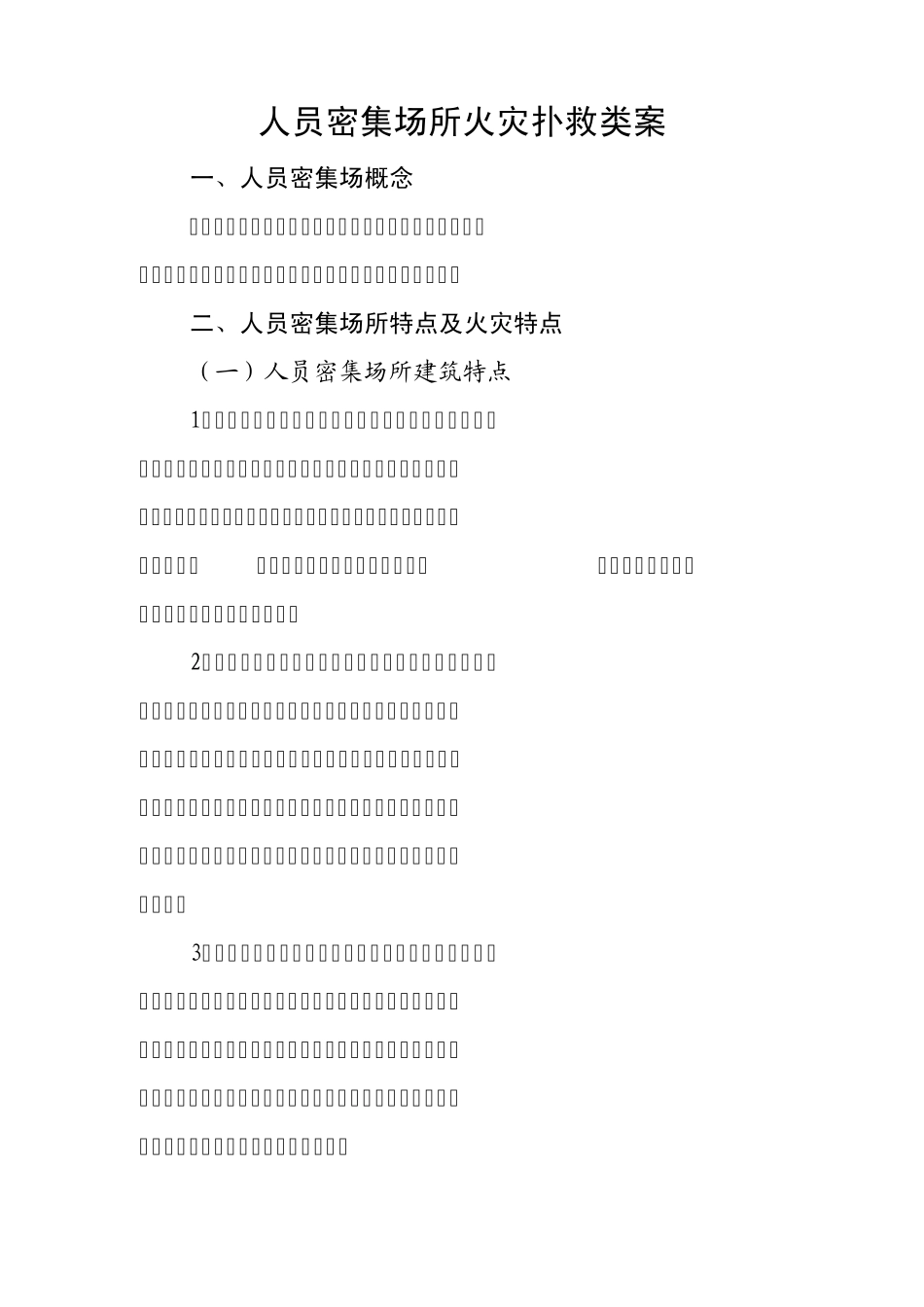 人员密集场所火灾扑救类案_第2页