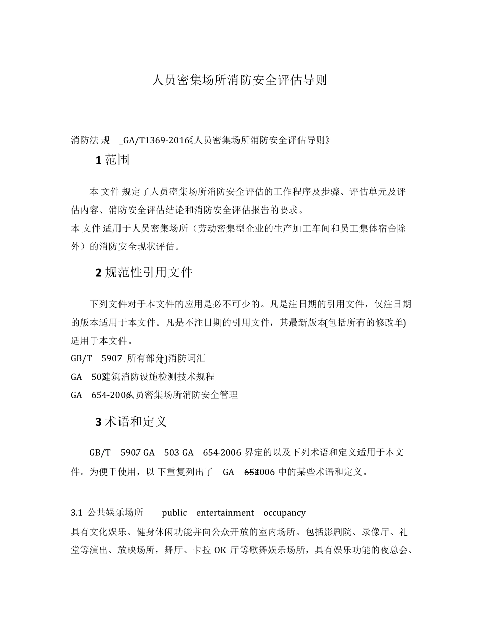 人员密集场所消防安全评估导则_第1页