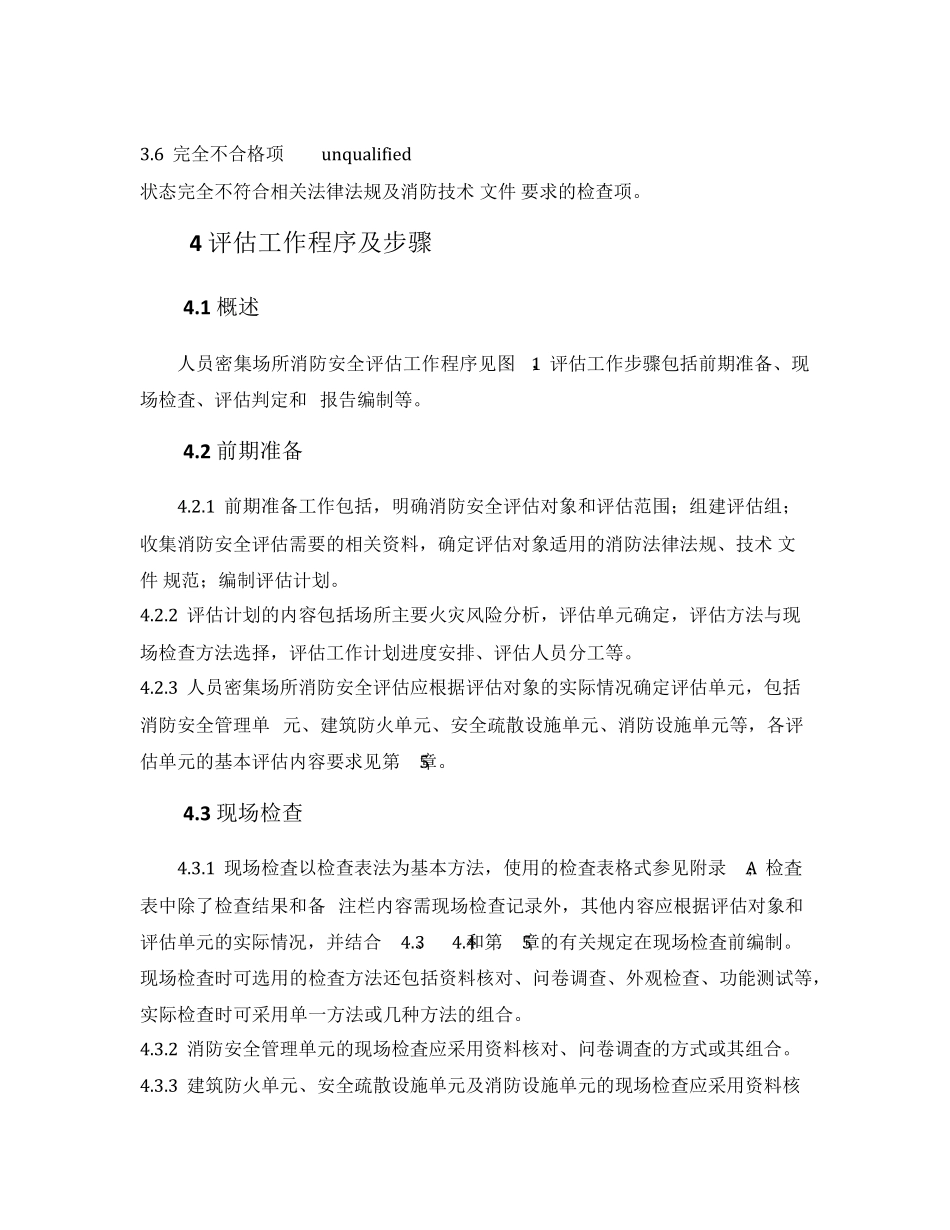 人员密集场所消防安全评估导则_第3页