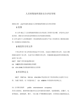 人员密集场所消防安全评估导则