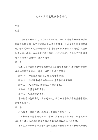 人员技术外包协议
