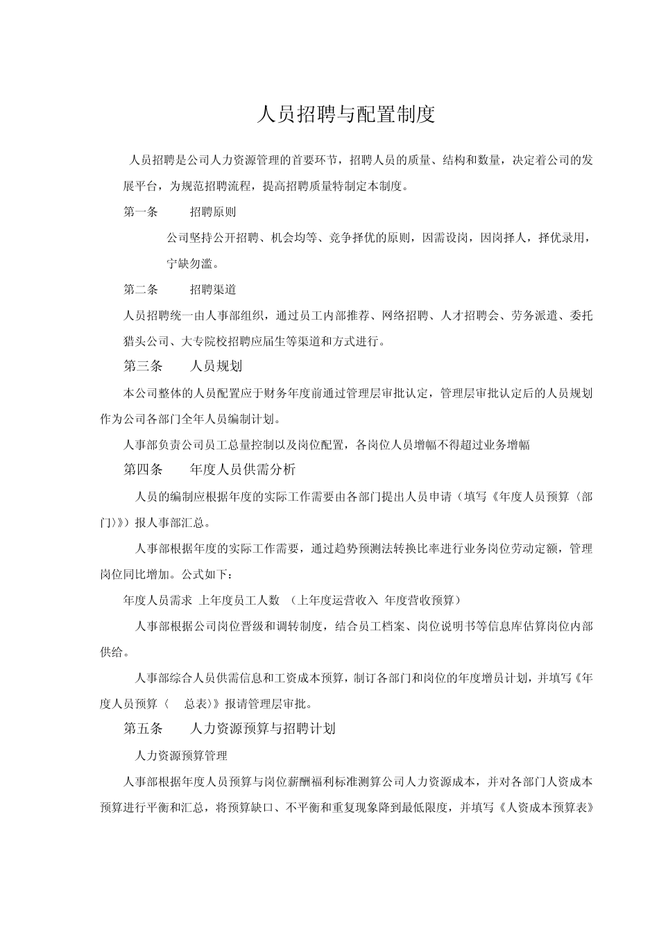 人员招聘与配置制度_第1页