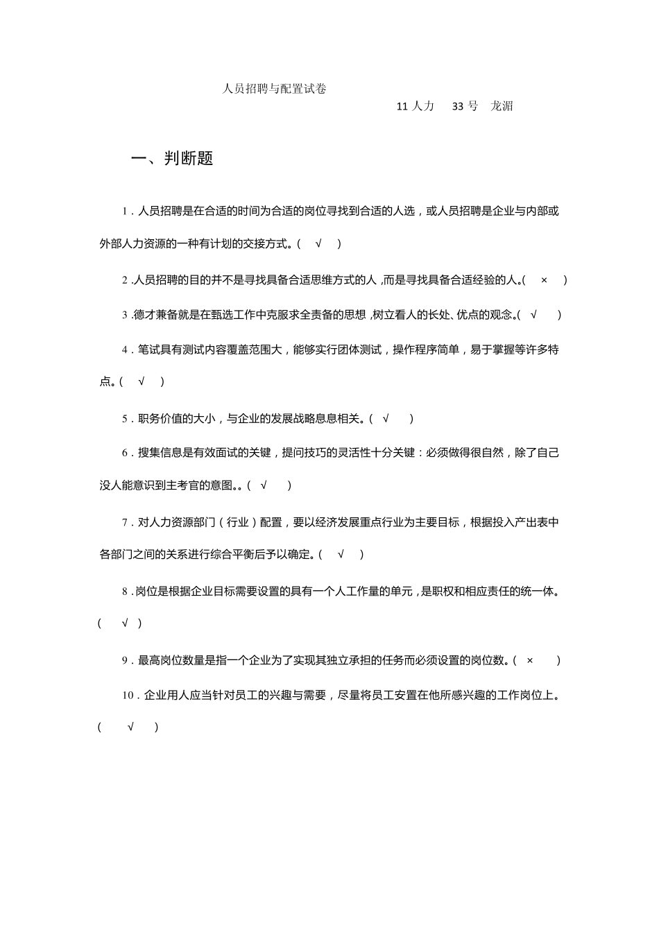 人员招聘与配置试卷_第1页