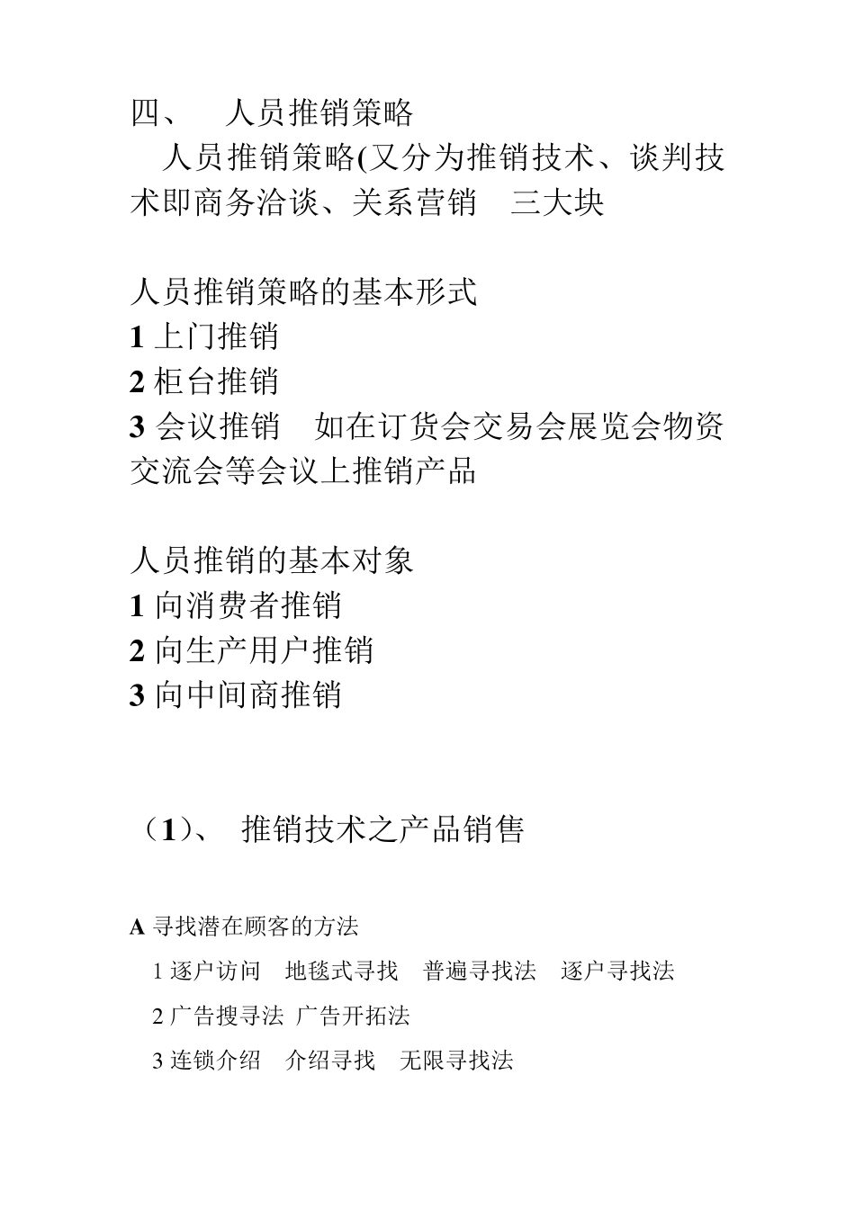 人员推销策略_第1页