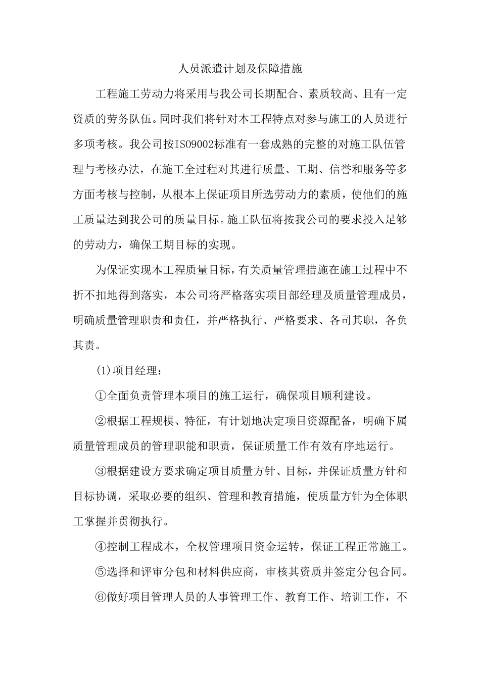 人员派遣计划及保障措施_第1页