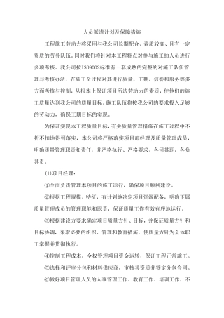 人员派遣计划及保障措施