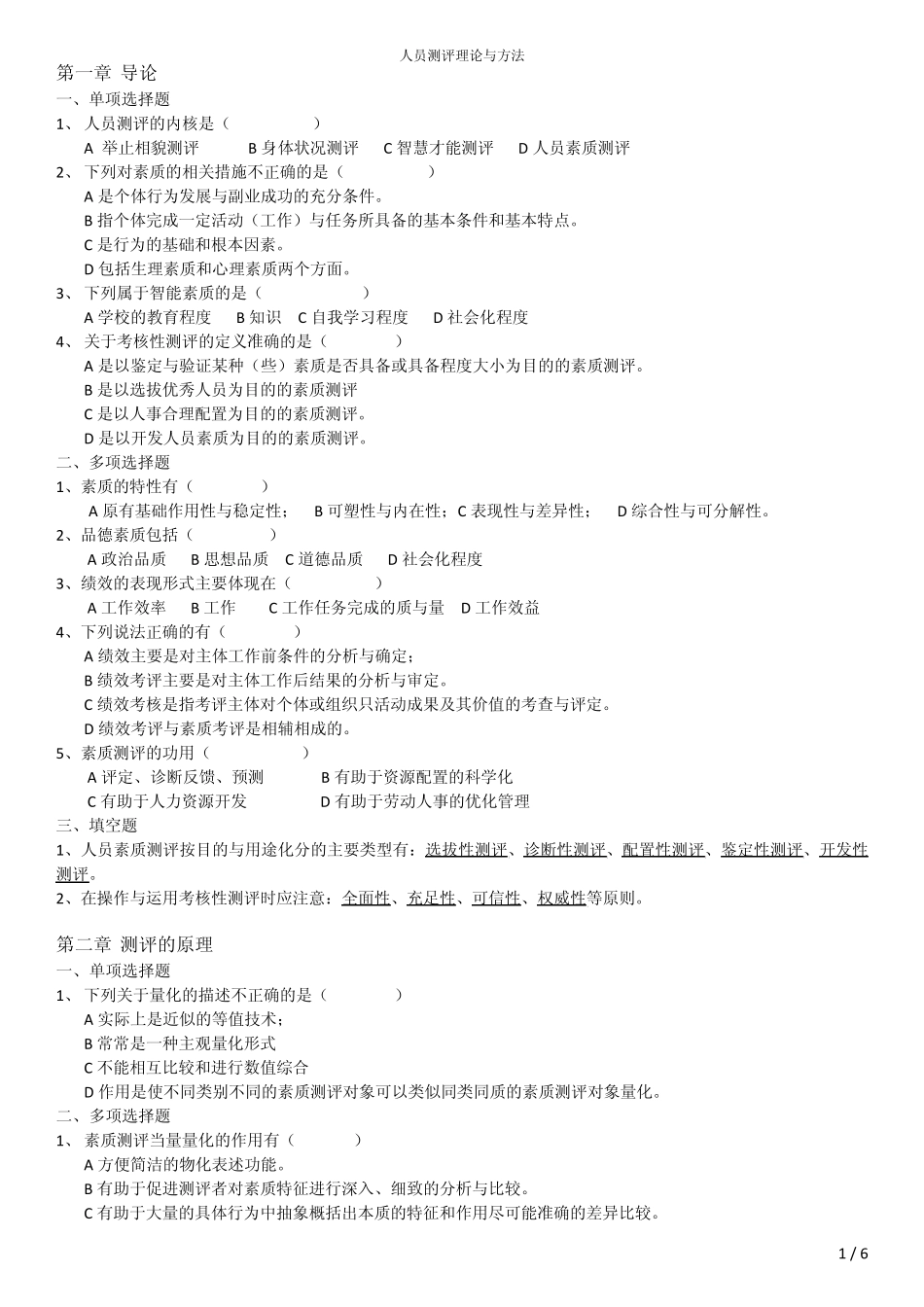 人员测评理论与方法(选择填空题)_第1页