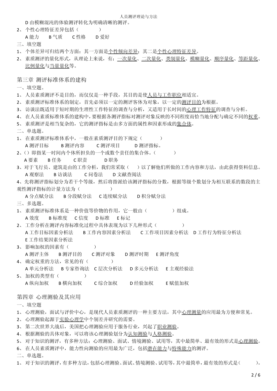 人员测评理论与方法(选择填空题)_第2页