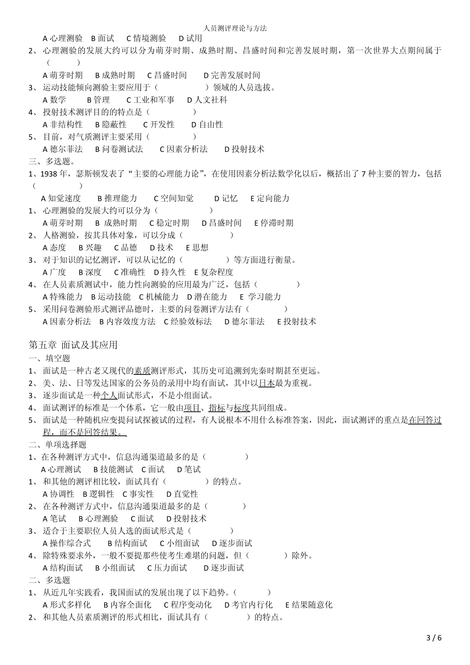 人员测评理论与方法(选择填空题)_第3页