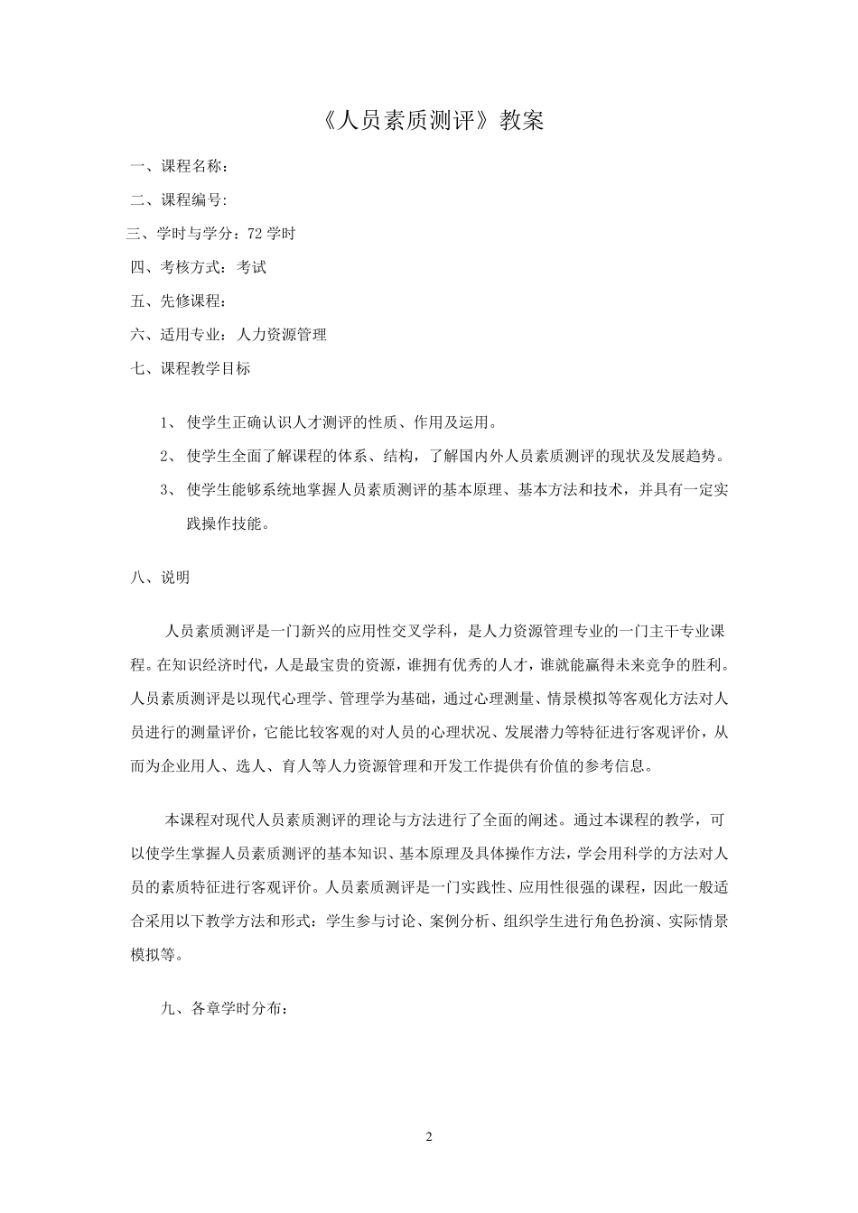 人员测评理论与方法教案_第2页