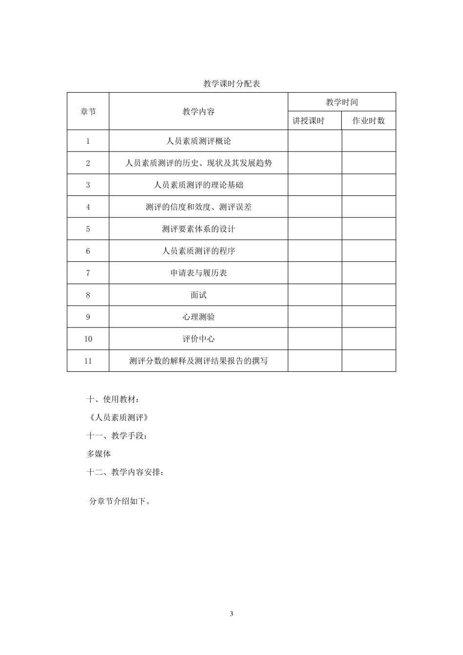 人员测评理论与方法教案_第3页